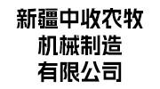中收农牧机械