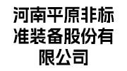 非标准机械制造