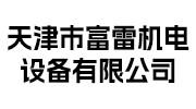 富雷机电设备