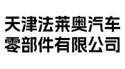 法莱奥汽车零部件