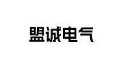 盟诚电气