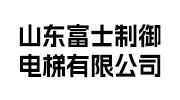 富士制御