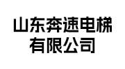 山东奔速电梯