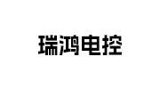 瑞鸿电控设备