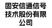 固安信通信号
