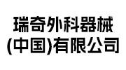 瑞奇外科器械
