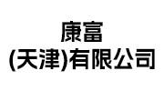康富（天津）有限公司
