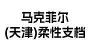 马克菲尔