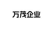万茂企业