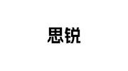 思锐