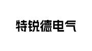 特锐德